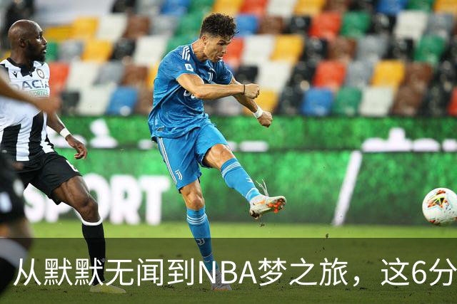 从默默无闻到NBA梦之旅，这6分钟是他的全部！