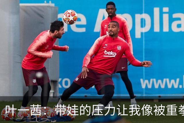 叶一茜：带娃的压力让我像被重拳击中，心慌得叫救护车