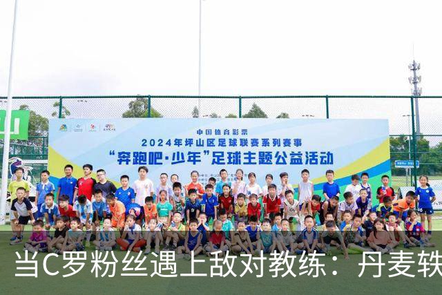 当C罗粉丝遇上敌对教练：丹麦轶事引发的幽默风波