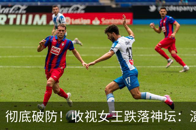 彻底破防！收视女王跌落神坛：演遍全网逆袭，自己却无路可走