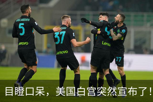 目瞪口呆，美国白宫突然宣布了！
