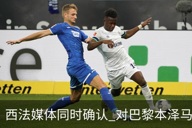 西法媒体同时确认 对巴黎本泽马将首发上场