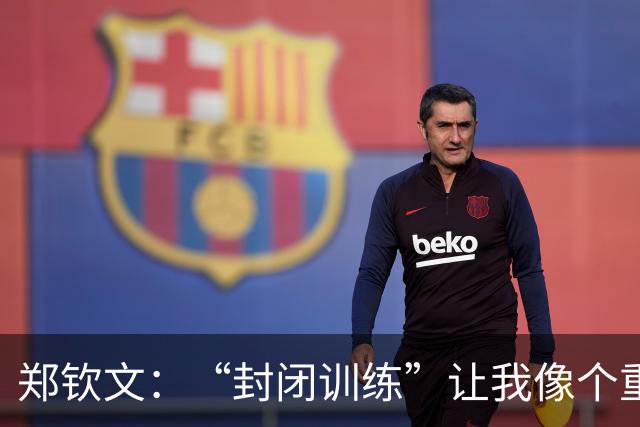 郑钦文：“封闭训练”让我像个重生的运动员