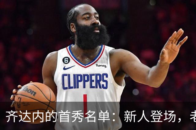 齐达内的首秀名单：新人登场，老将扬帆远航？